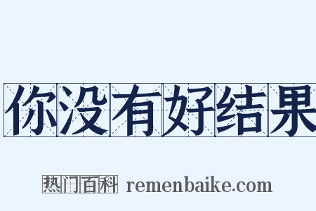 你没有好结果是什么意思的图片